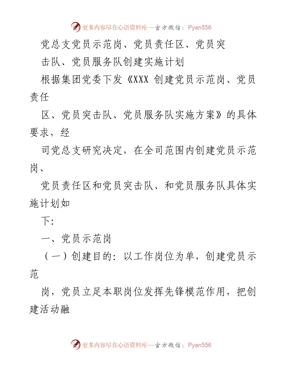 [工作计划] 党员活动 - 党员示范岗及责任区创建实施计划.docx_第1页
