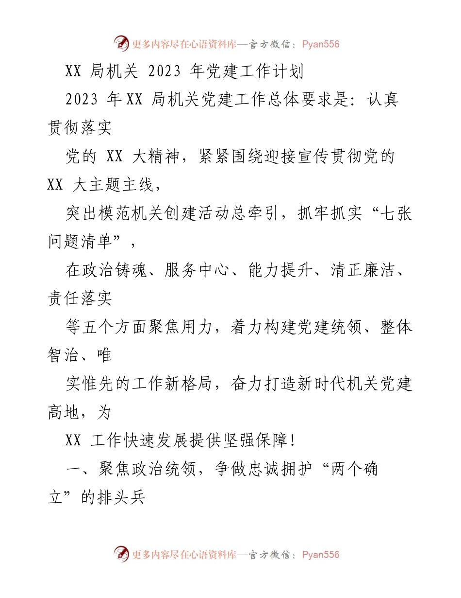 [工作计划] 党建工作 - 2023年XX局机关党建工作计划_1.docx_第1页