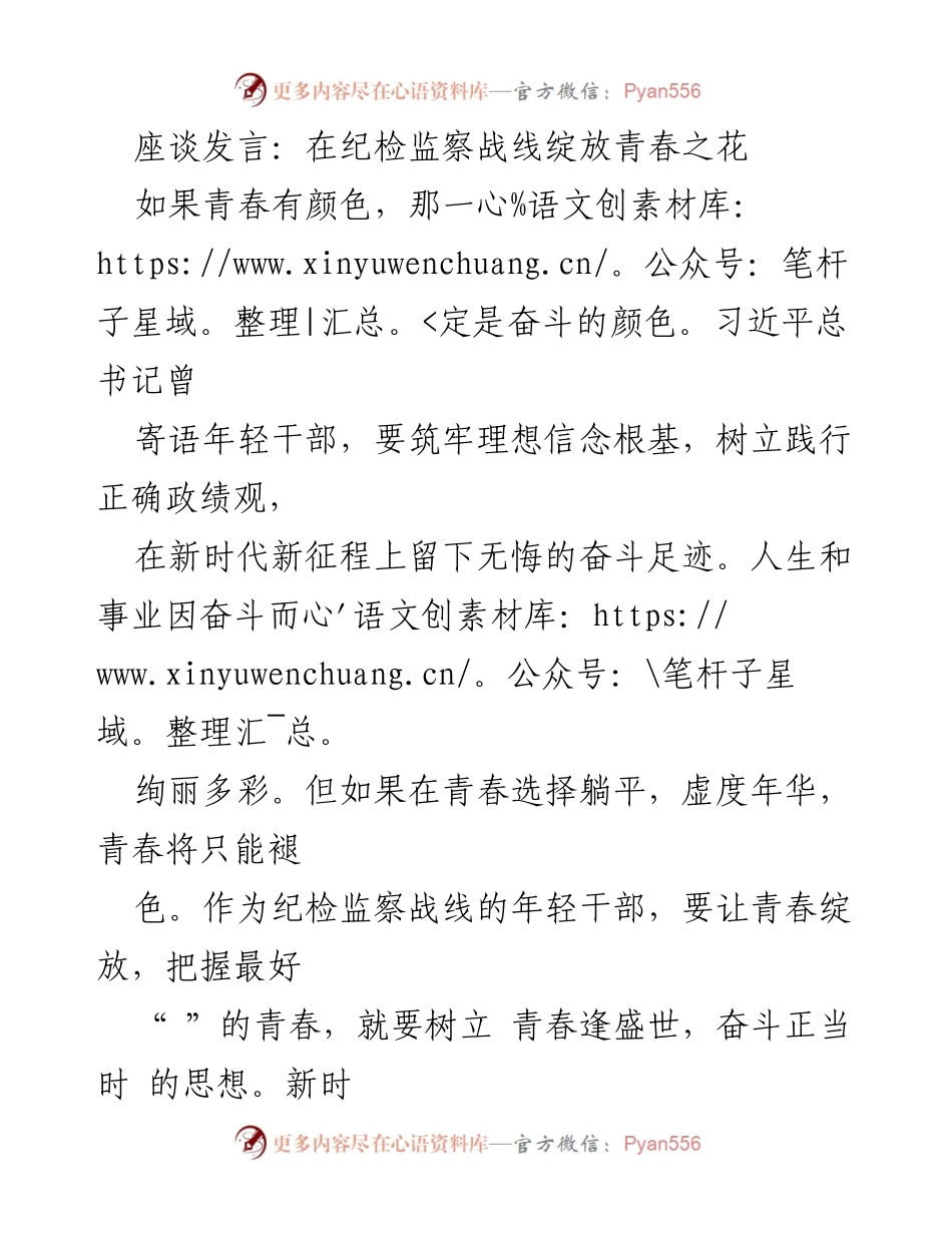 [座谈发言] 纪检监察年轻干部座谈 - 青春绽放：纪检监察战线年轻干部的奋斗与担当.docx_第1页