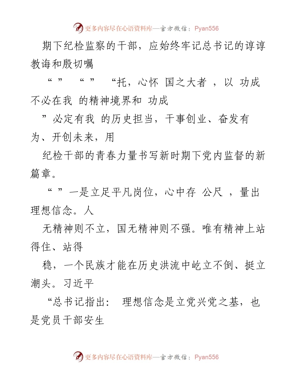 [座谈发言] 纪检监察年轻干部座谈 - 青春绽放：纪检监察战线年轻干部的奋斗与担当.docx_第2页