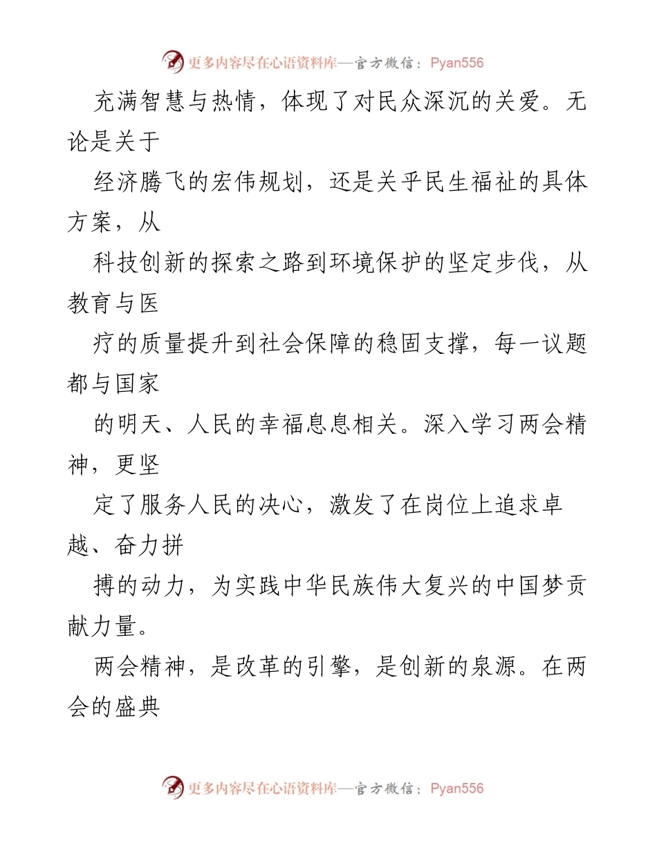 [心得体会] 全国两会 - 深入学习两会精神，服务人民、推动改革创新.docx_第2页