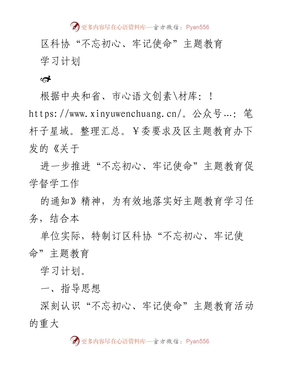 [工作计划] 区科协 - “不忘初心、牢记使命”主题教育学习计划.docx_第1页