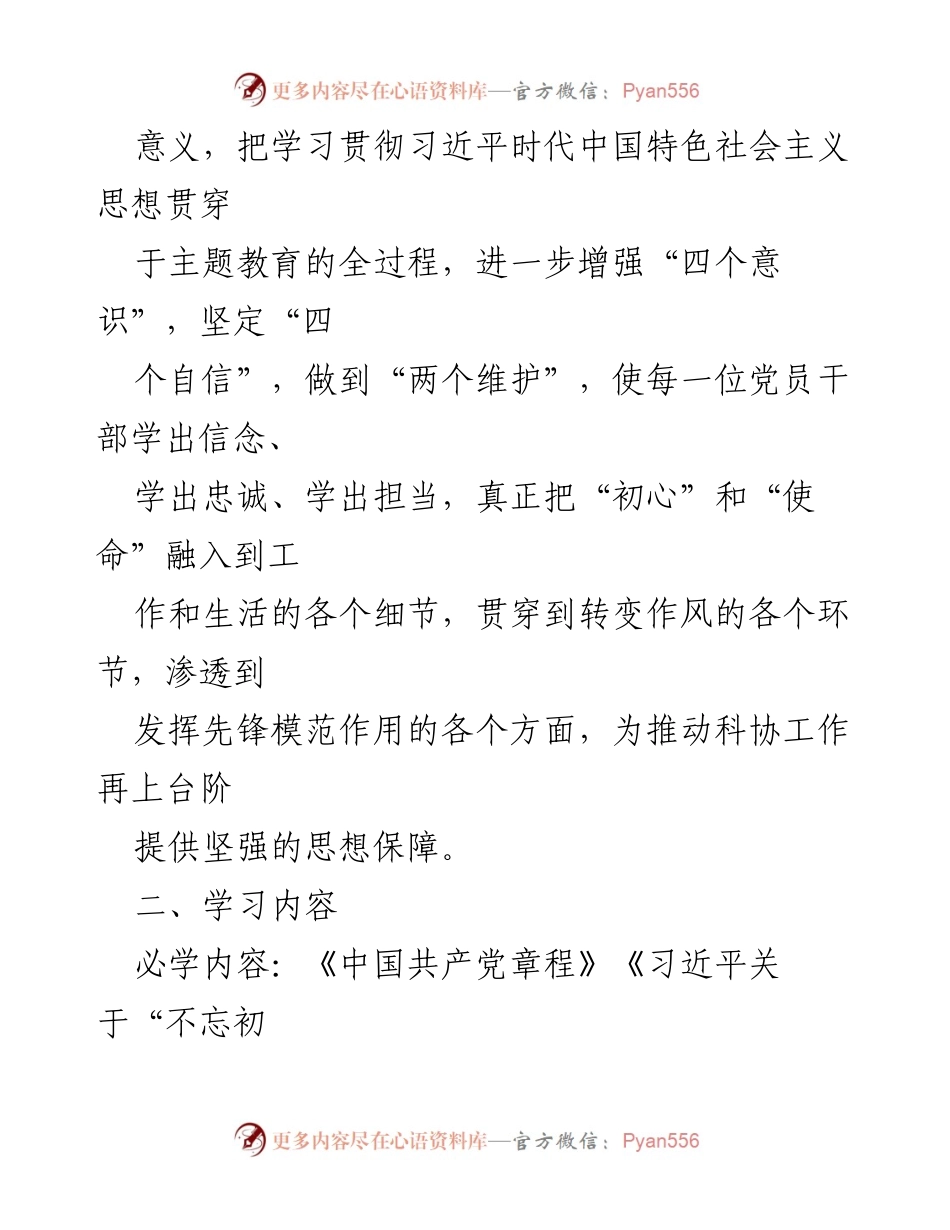 [工作计划] 区科协 - “不忘初心、牢记使命”主题教育学习计划.docx_第2页
