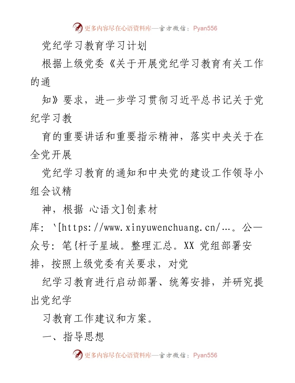 [工作计划] 党纪学习教育 - 党纪学习教育实施方案与目标.docx_第1页
