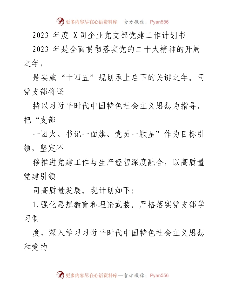 [工作计划] 党支部 - 2023年度党建工作计划书.docx_第1页