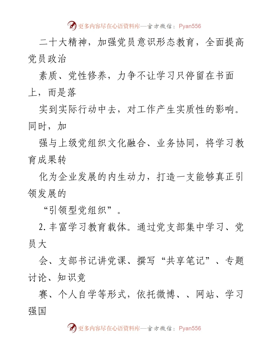 [工作计划] 党支部 - 2023年度党建工作计划书.docx_第2页