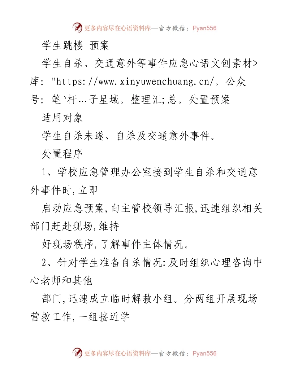 [应急预案] 学校 - 学生自杀及交通意外事件应急处置预案_1.docx_第1页