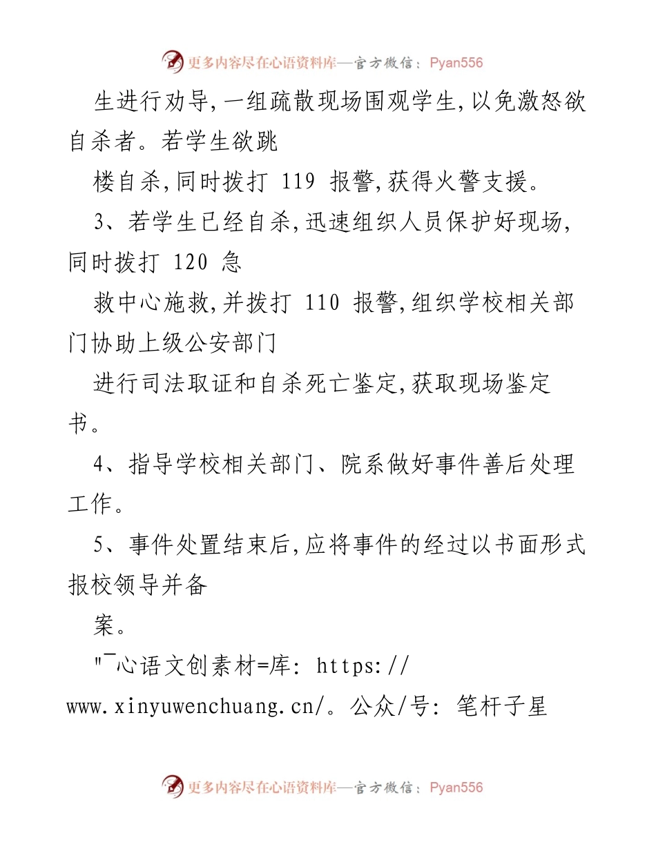 [应急预案] 学校 - 学生自杀及交通意外事件应急处置预案_1.docx_第2页