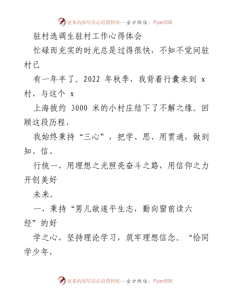 [心得体会] 驻村选调生工作 - 驻村选调生的成长与服务之路.docx_第1页