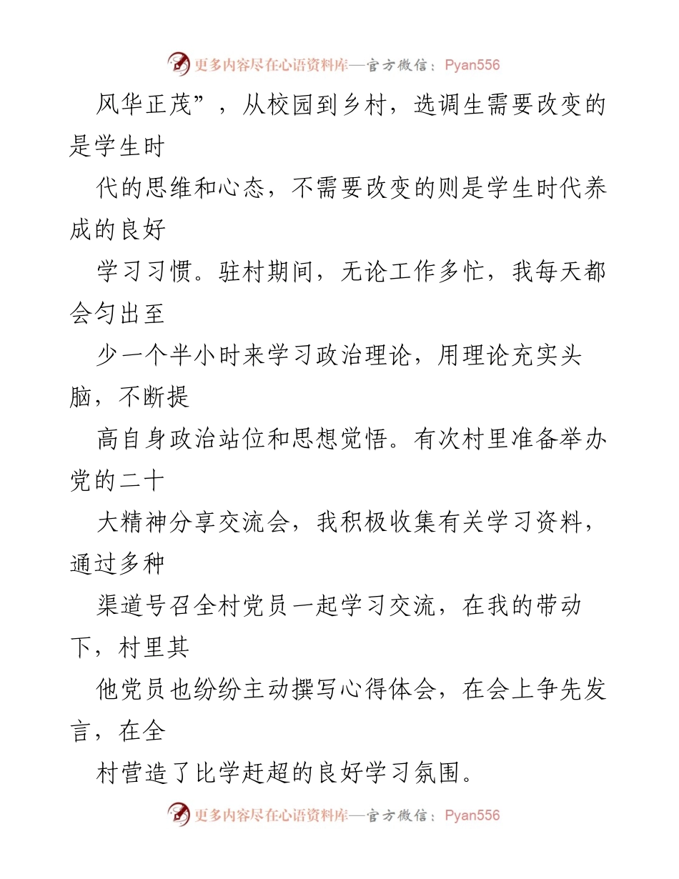 [心得体会] 驻村选调生工作 - 驻村选调生的成长与服务之路.docx_第2页