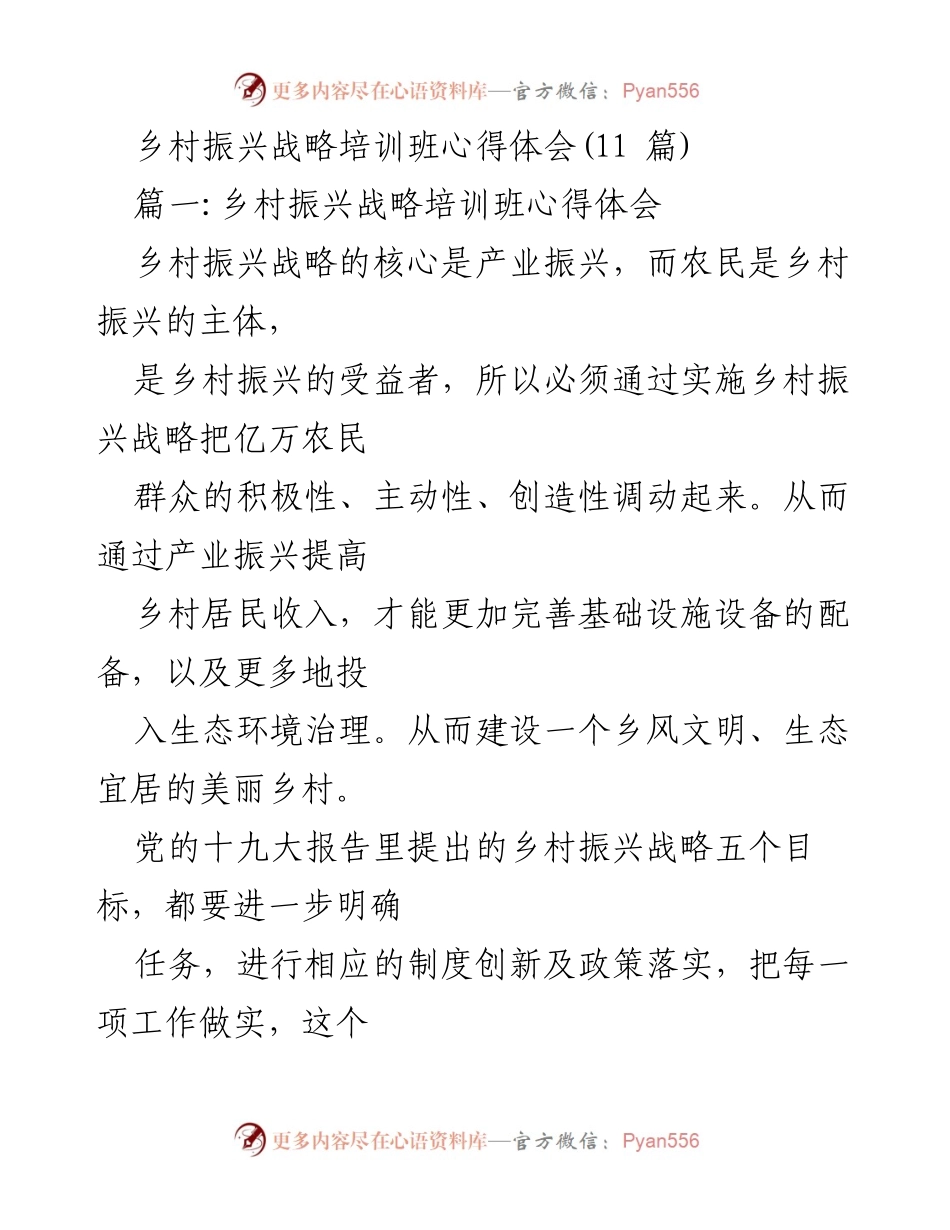 [心得体会] 乡村振兴战略培训班 - 乡村振兴战略的实践与思考.docx_第1页