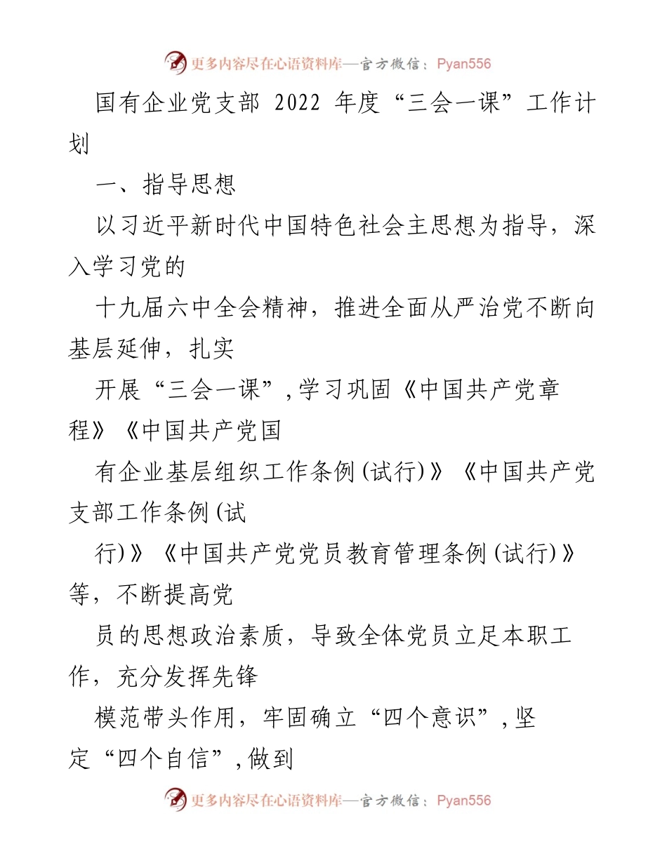 [工作计划] 党支部会议 - 2022年度国有企业党支部“三会一课”工作计划.docx_第1页