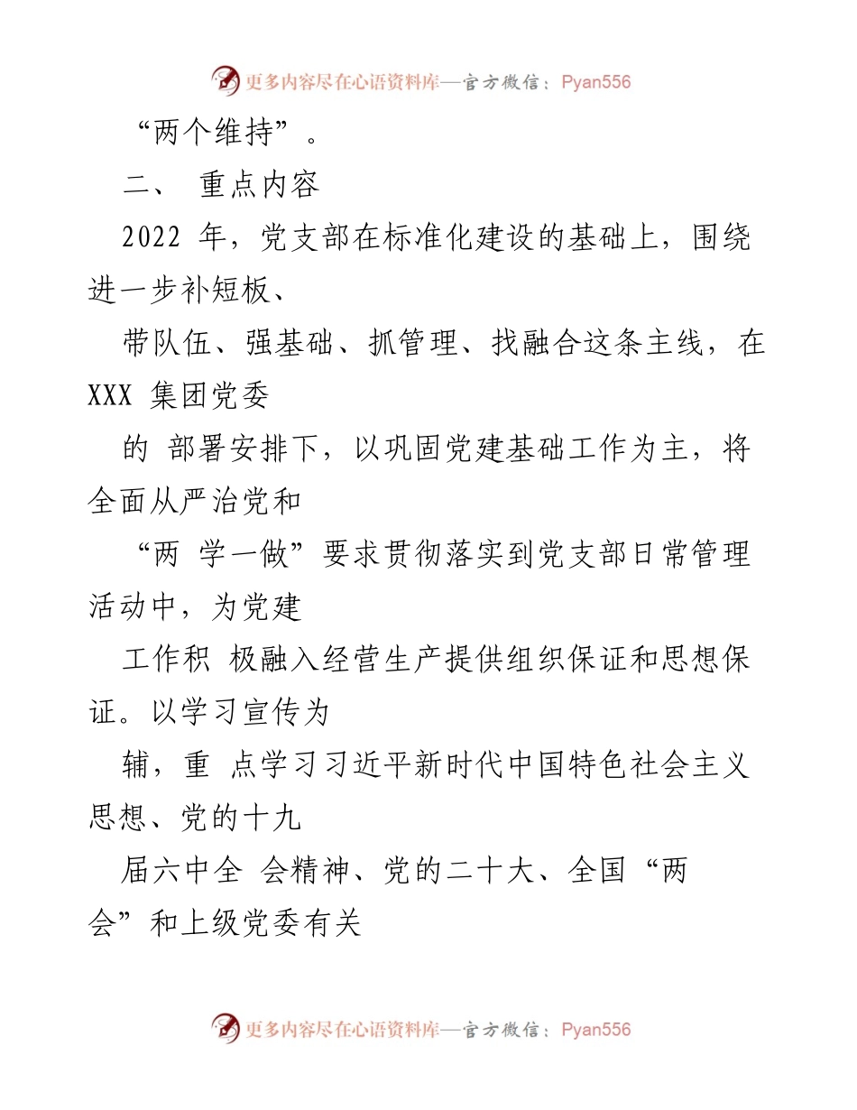 [工作计划] 党支部会议 - 2022年度国有企业党支部“三会一课”工作计划.docx_第2页