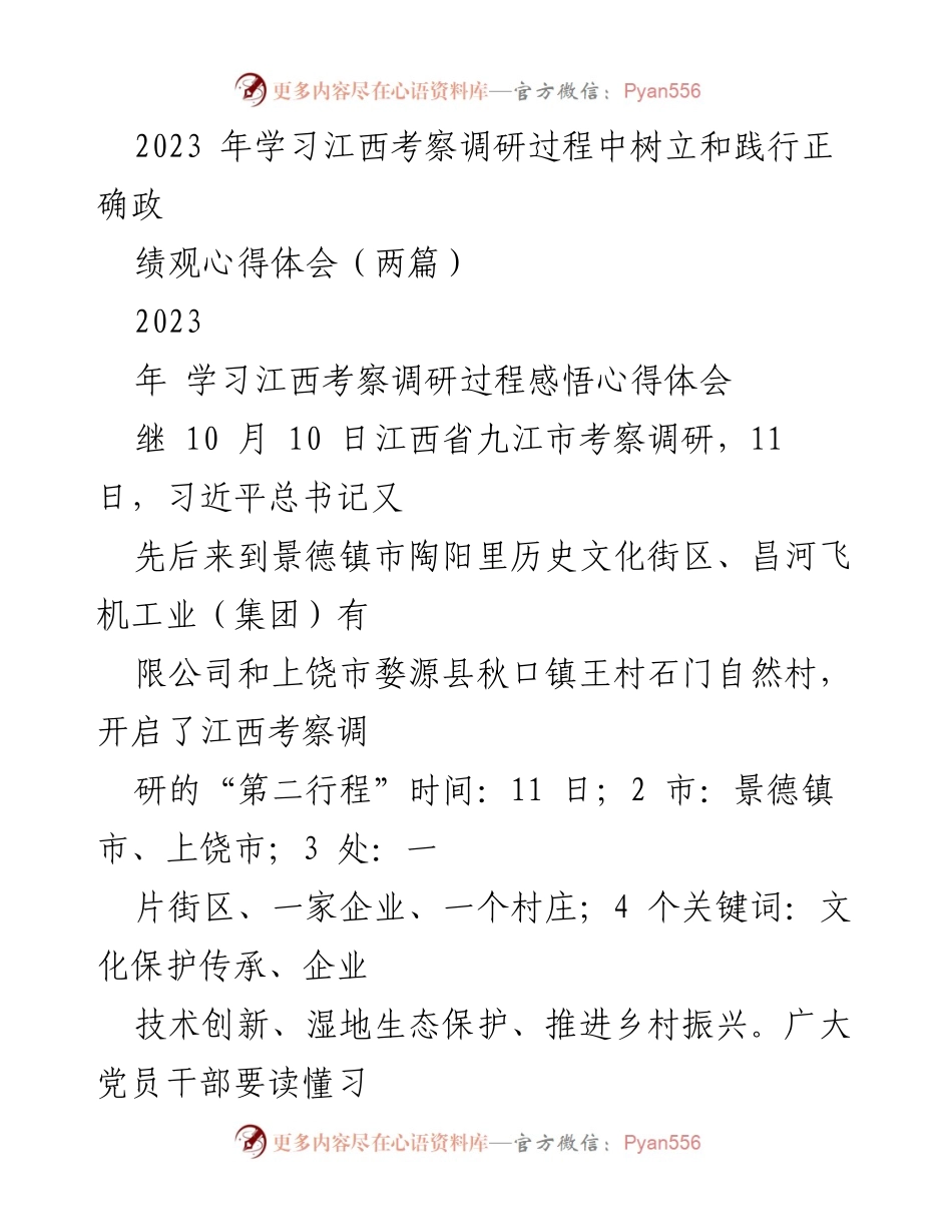 [心得体会] 江西考察调研 - 学习习近平总书记江西考察的深刻启示与实践指导.docx_第1页