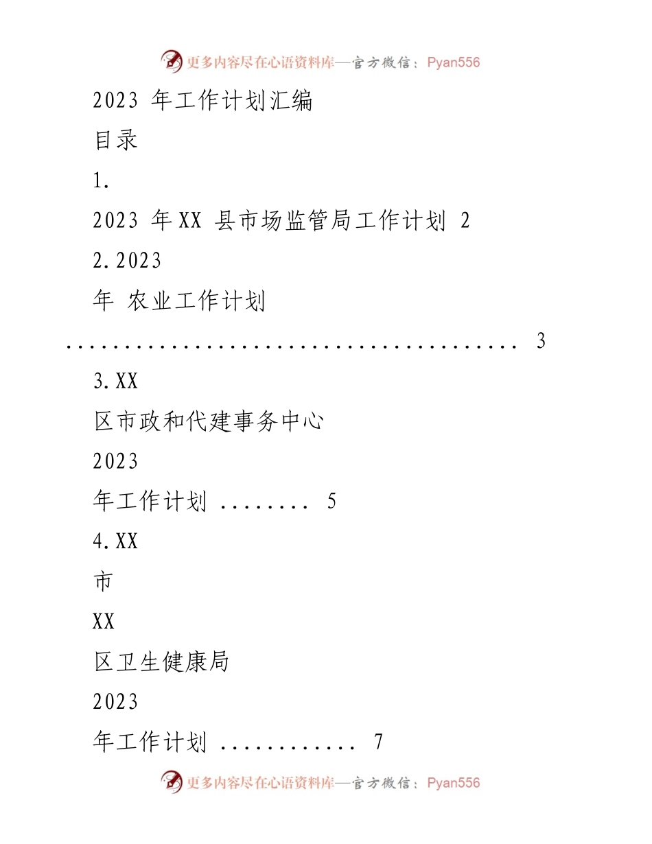 [工作计划] 2023年各部门工作计划汇编 - 2023年度各部门工作计划汇编与实施要点.docx_第1页