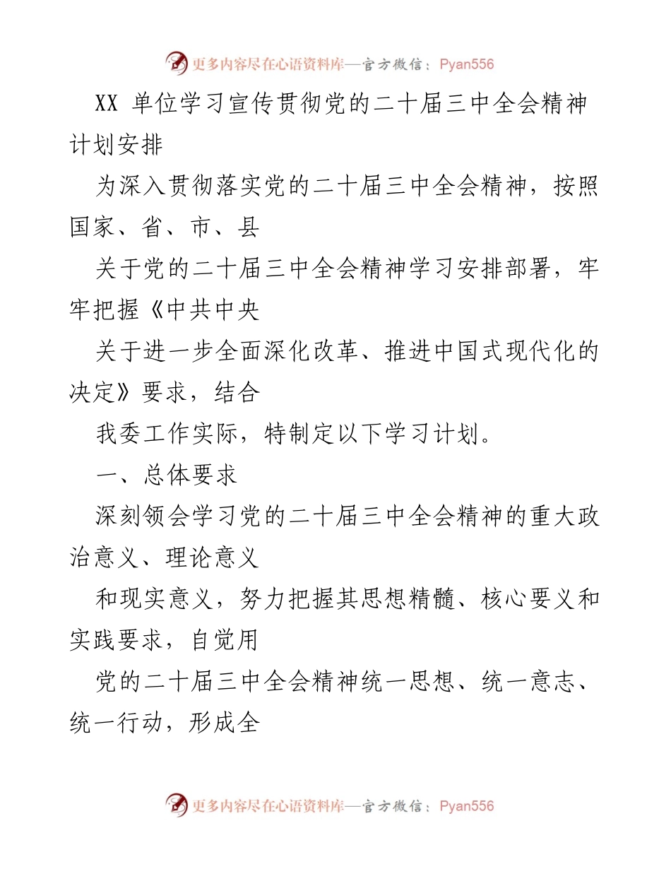 [工作计划] 学习宣传贯彻党的二十届三中全会精神 - 深入学习贯彻党的二十届三中全会精神的实施方案.docx_第1页