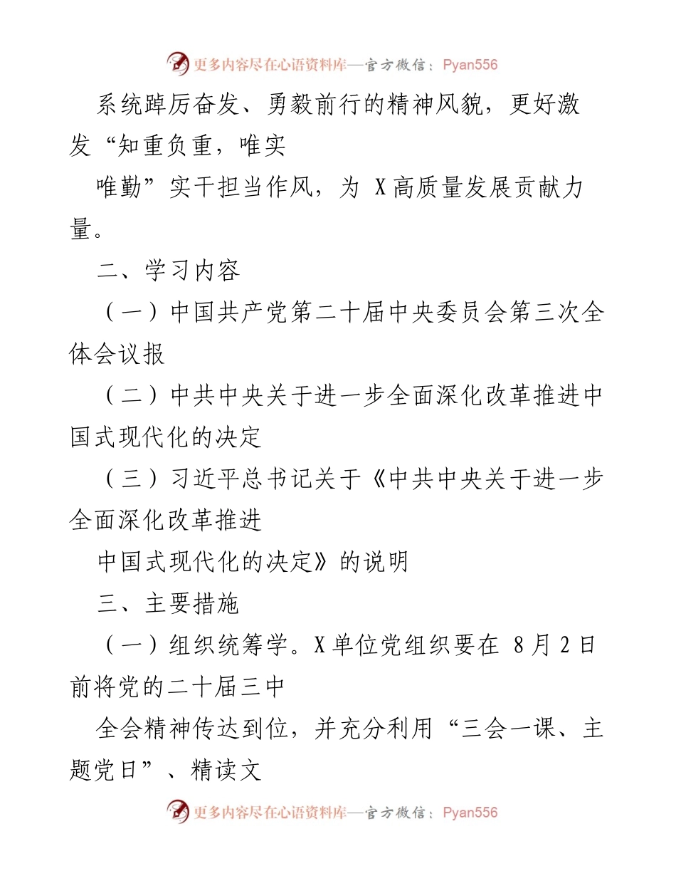 [工作计划] 学习宣传贯彻党的二十届三中全会精神 - 深入学习贯彻党的二十届三中全会精神的实施方案.docx_第2页