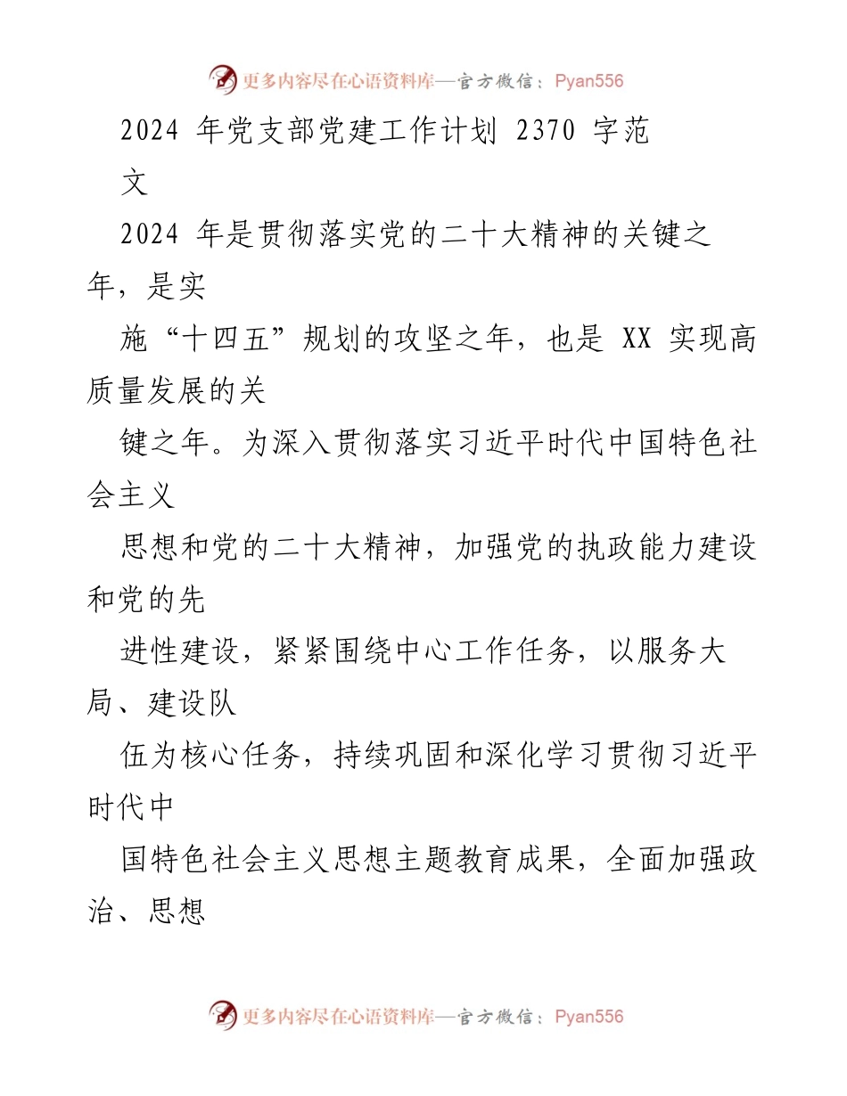 [工作计划] 党建工作 - 2024年党支部党建工作计划_1.docx_第1页