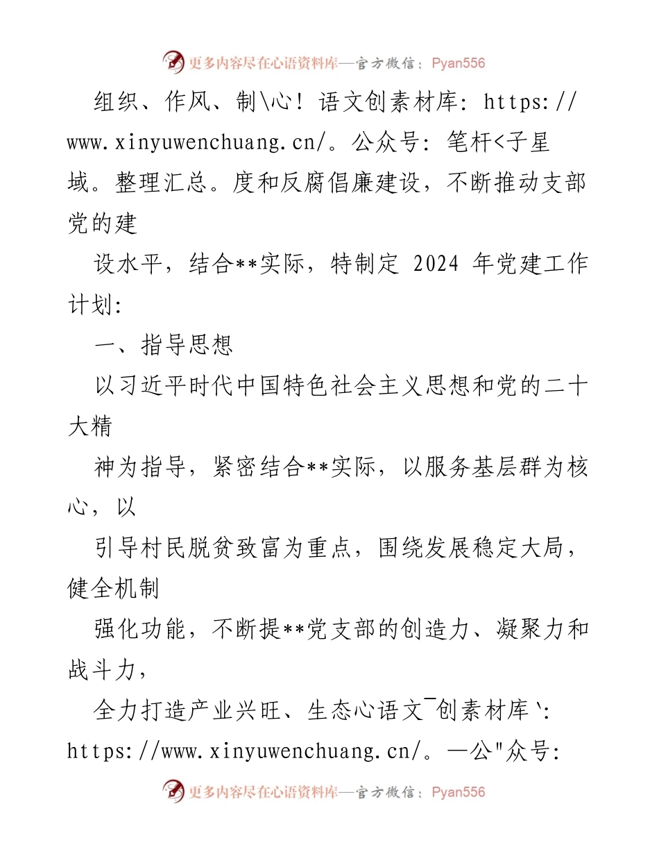 [工作计划] 党建工作 - 2024年党支部党建工作计划_1.docx_第2页