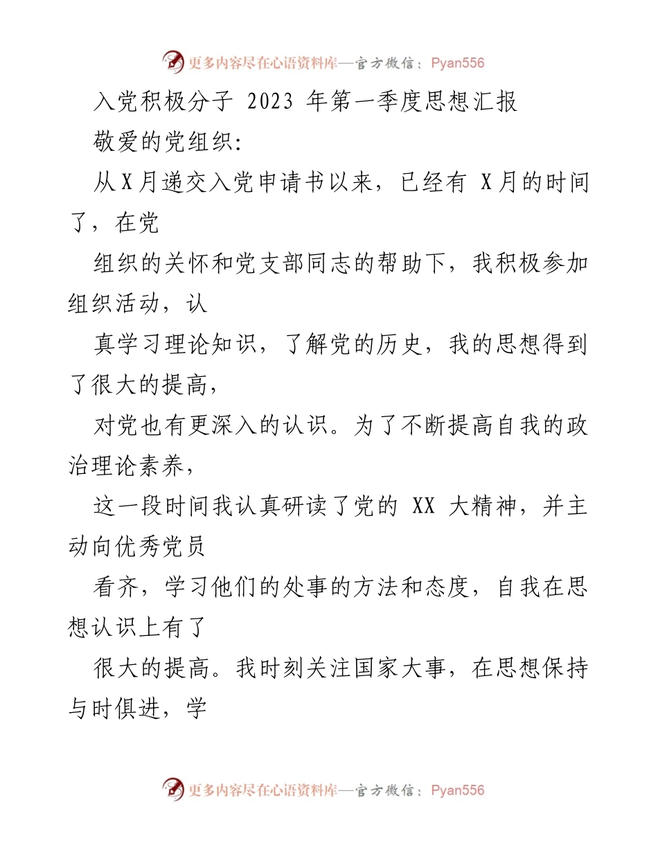 [思想汇报] 入党积极分子 - 2023年第一季度思想汇报总结_1.docx_第1页