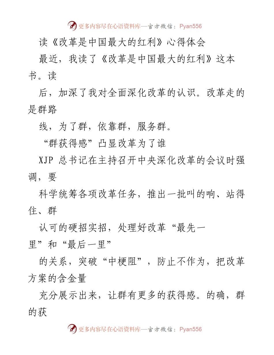 [心得体会] 读书分享 - 深化改革的群体获得感与参与感.docx_第1页