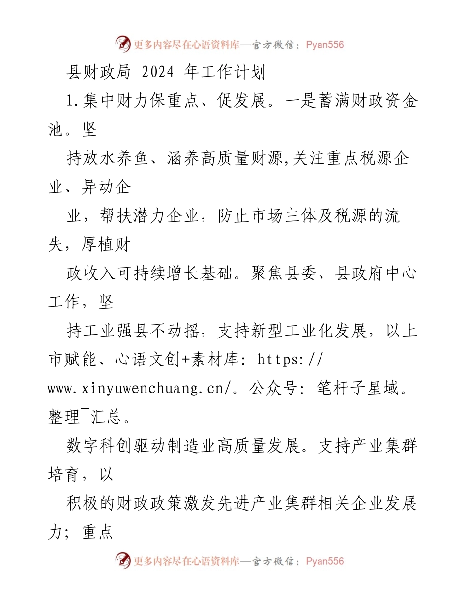 [工作计划] 县财政局 - 2024年财政工作计划与民生保障策略.docx_第1页
