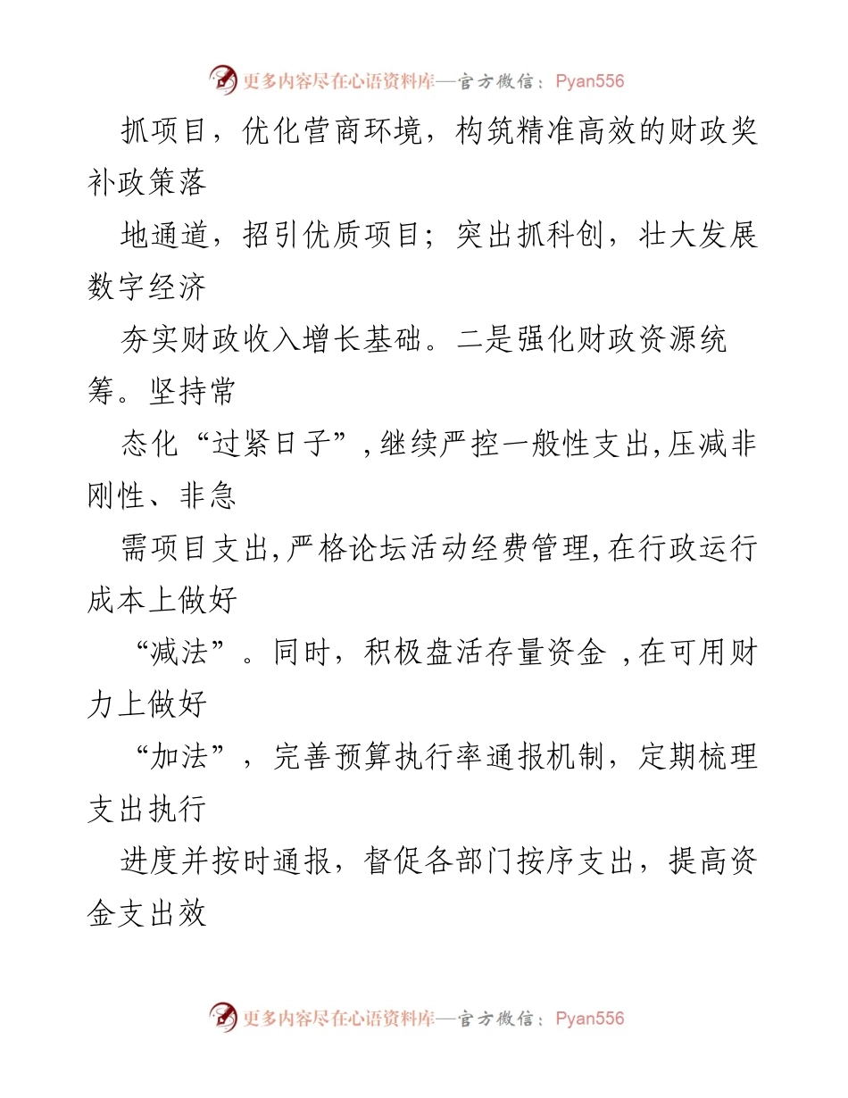 [工作计划] 县财政局 - 2024年财政工作计划与民生保障策略.docx_第2页