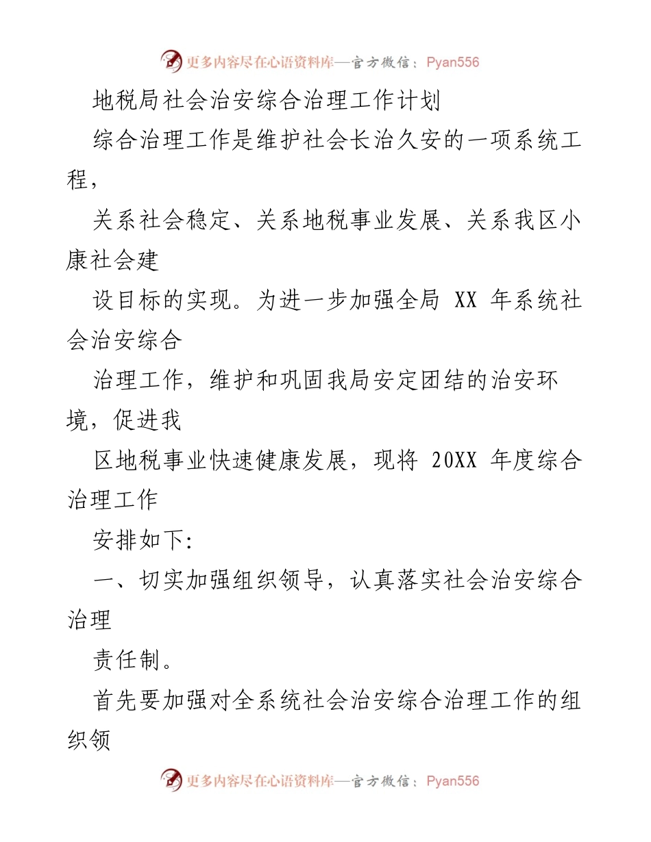 [工作计划] 地税局 - 20XX年度社会治安综合治理工作安排.docx_第1页