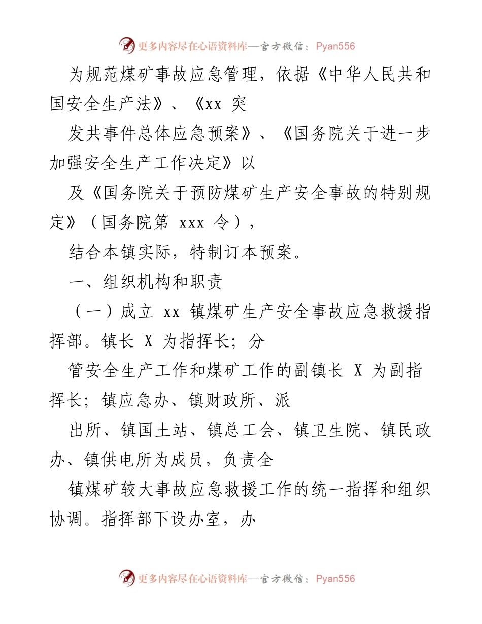 [应急预案] 煤矿安全管理 - 煤矿事故应急管理预案制定.docx_第1页