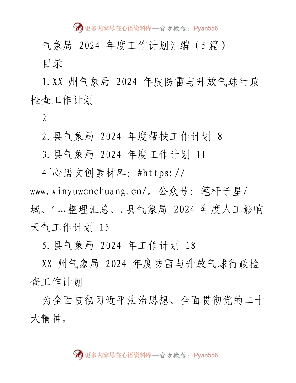 [工作计划] 气象局 - 2024 年度防雷与升放气球行政检查工作计划.docx_第1页