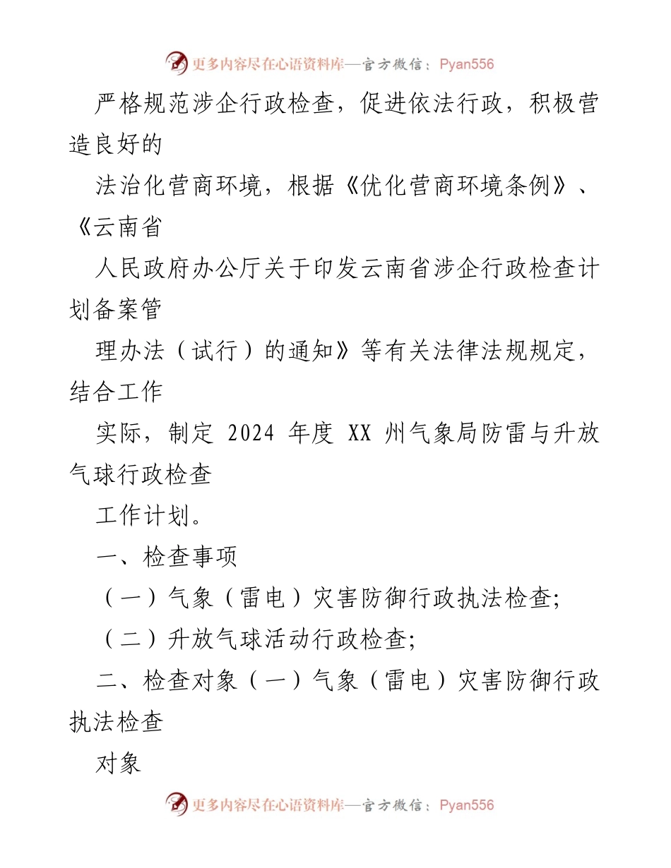 [工作计划] 气象局 - 2024 年度防雷与升放气球行政检查工作计划.docx_第2页