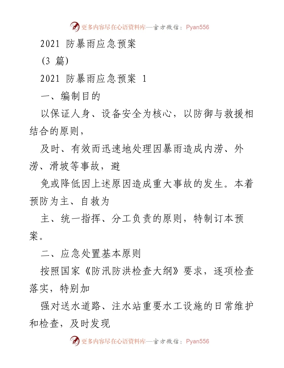[应急预案] 防暴雨 - 2021 防暴雨应急预案编制与实施指南.docx_第1页