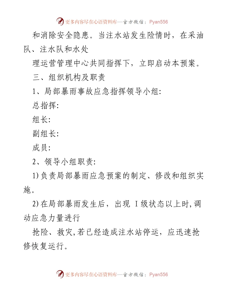 [应急预案] 防暴雨 - 2021 防暴雨应急预案编制与实施指南.docx_第2页