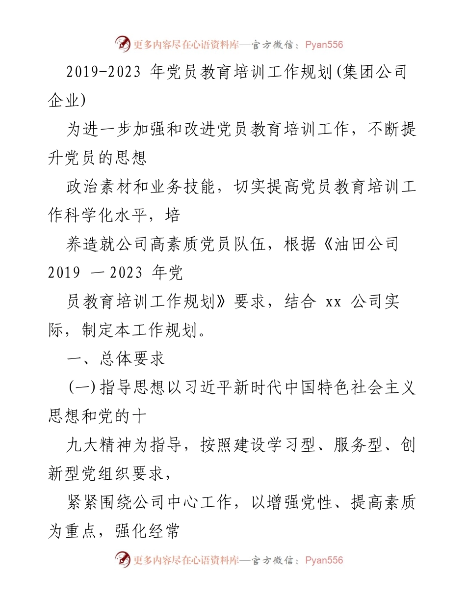 [工作规划] 党员教育培训 - 2019-2023年党员教育培训工作规划与实施方案.docx_第1页