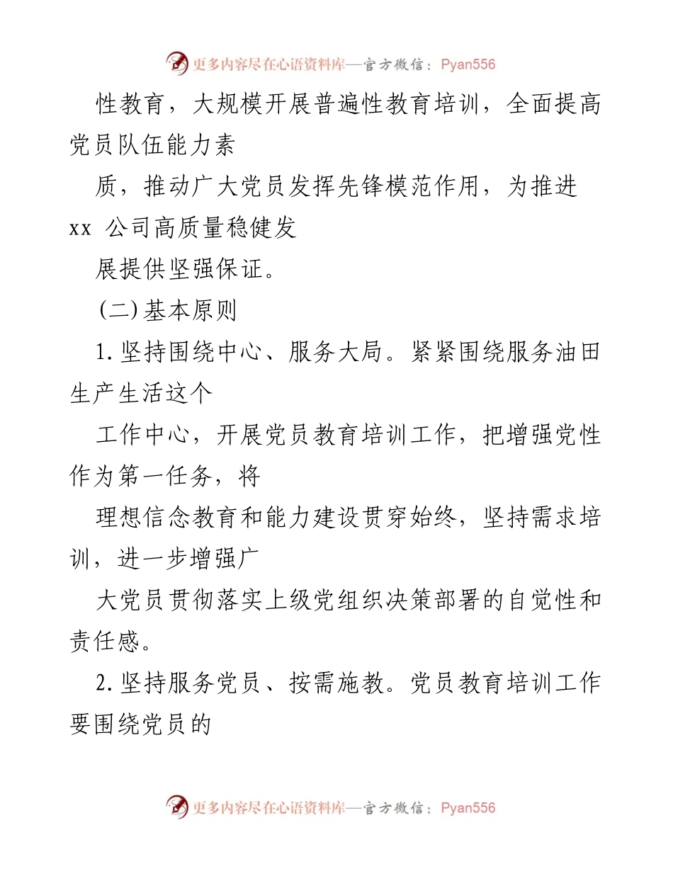 [工作规划] 党员教育培训 - 2019-2023年党员教育培训工作规划与实施方案.docx_第2页