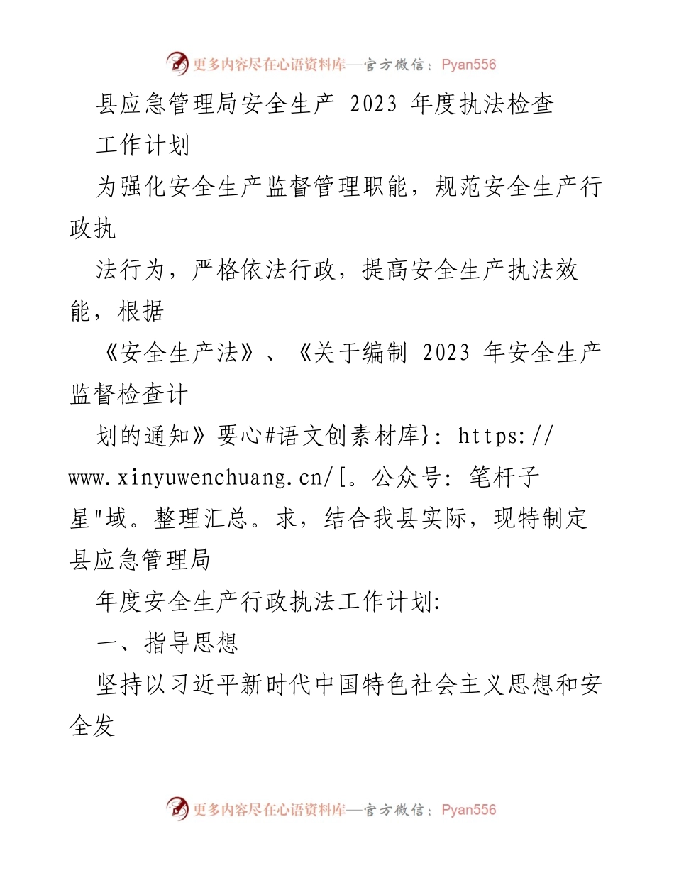 [工作计划] 县应急管理局 - 2023年度安全生产执法检查工作计划.docx_第1页