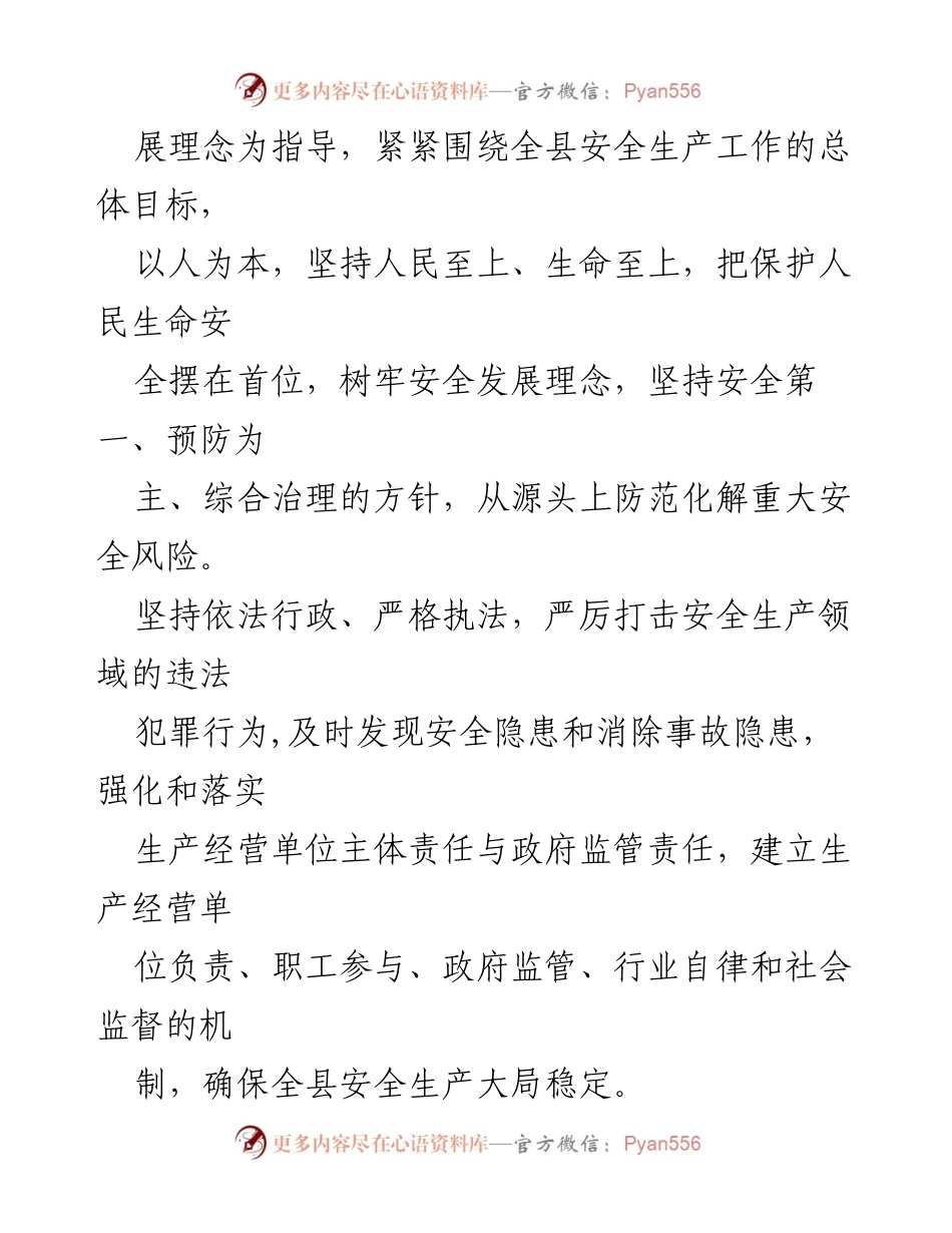 [工作计划] 县应急管理局 - 2023年度安全生产执法检查工作计划.docx_第2页