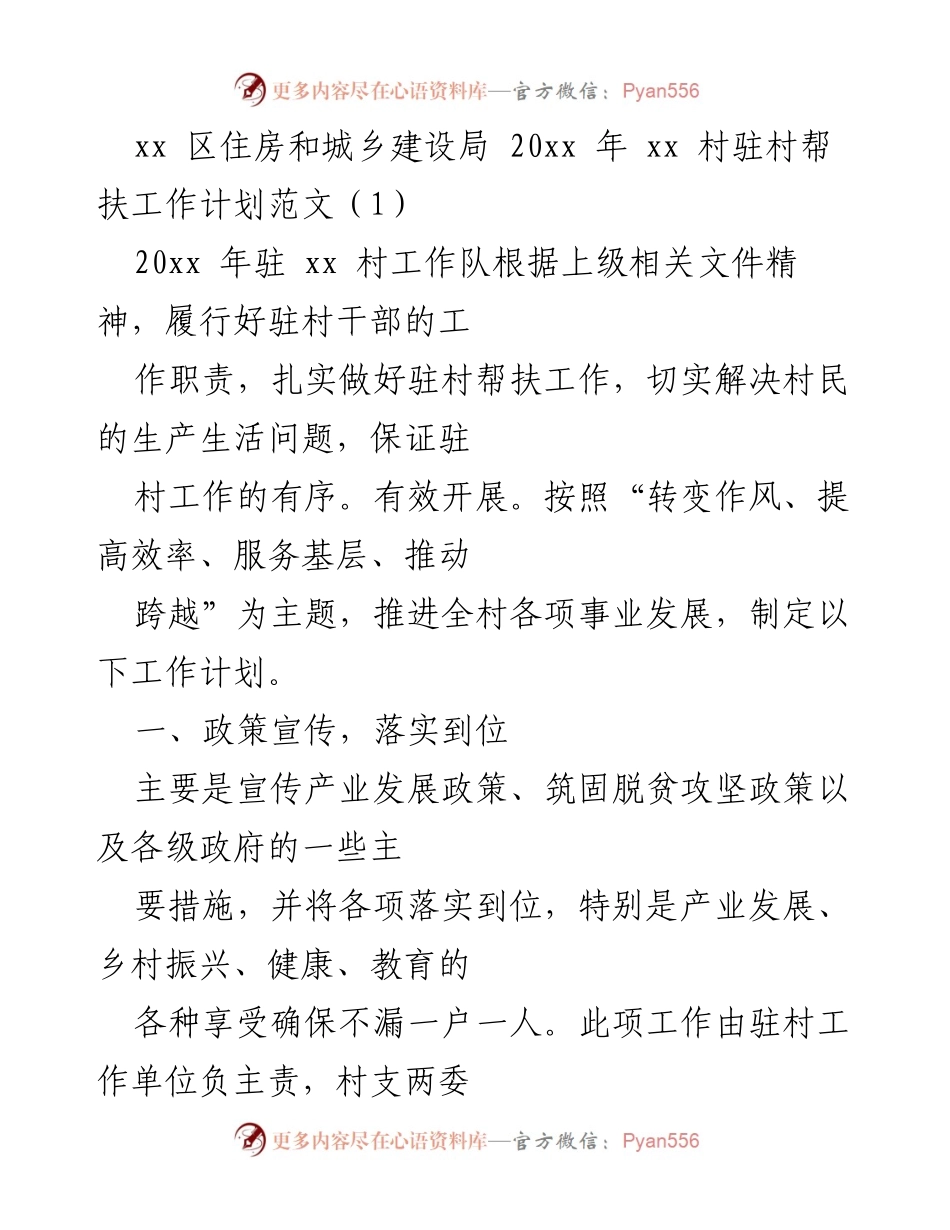 [工作计划] 驻村帮扶 - 20xx年xx村驻村帮扶工作计划.docx_第1页