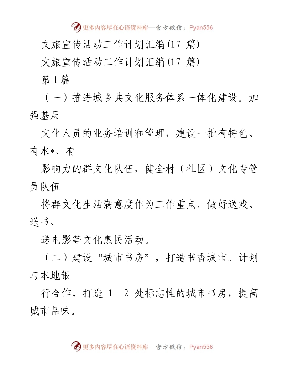 [工作计划] 文旅宣传活动 - 文旅宣传活动工作计划汇编.docx_第1页