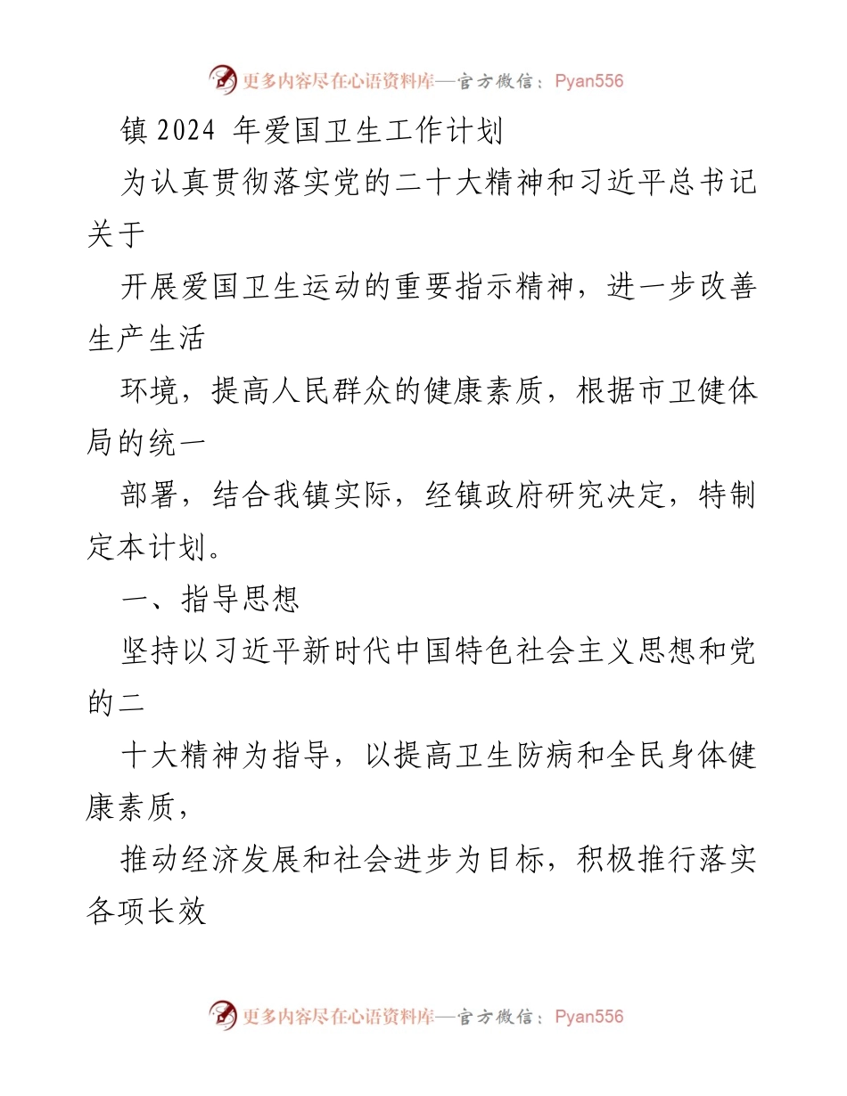 [工作计划] 镇政府 - 2024年爱国卫生工作计划.docx_第1页