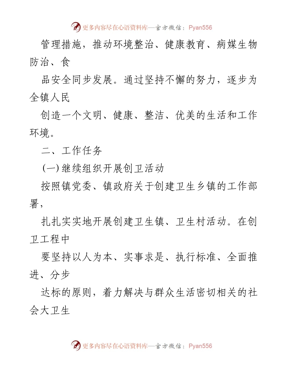 [工作计划] 镇政府 - 2024年爱国卫生工作计划.docx_第2页