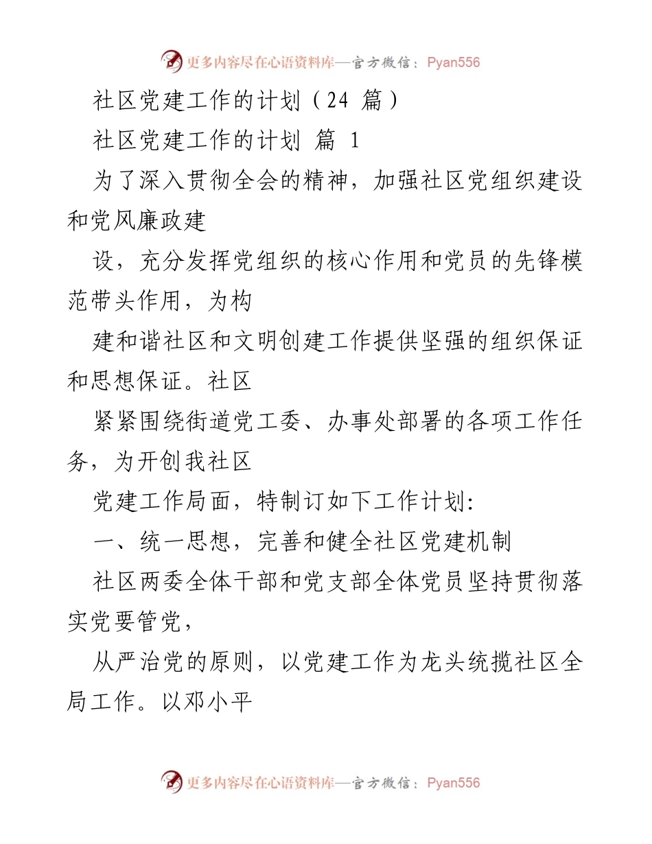 [工作计划] 社区党建 - 加强社区党建工作的实施方案.docx_第1页