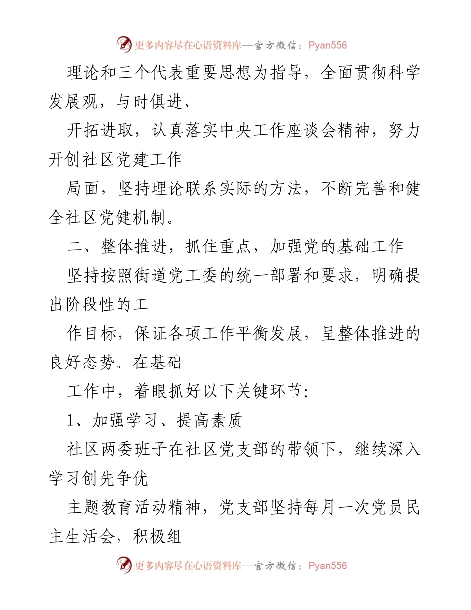 [工作计划] 社区党建 - 加强社区党建工作的实施方案.docx_第2页