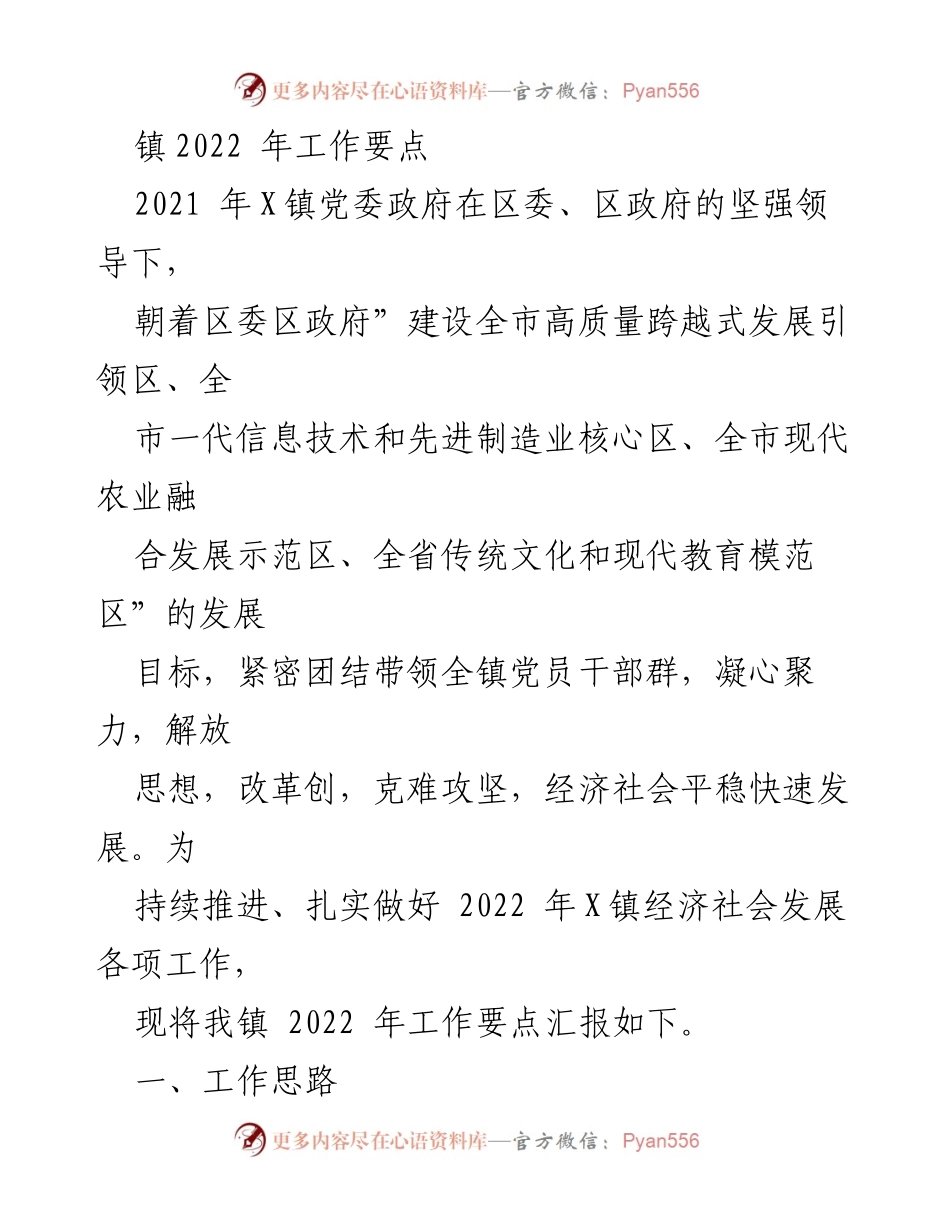 [工作要点] 镇政府 - 2022年X镇经济社会发展工作要点汇报.docx_第1页