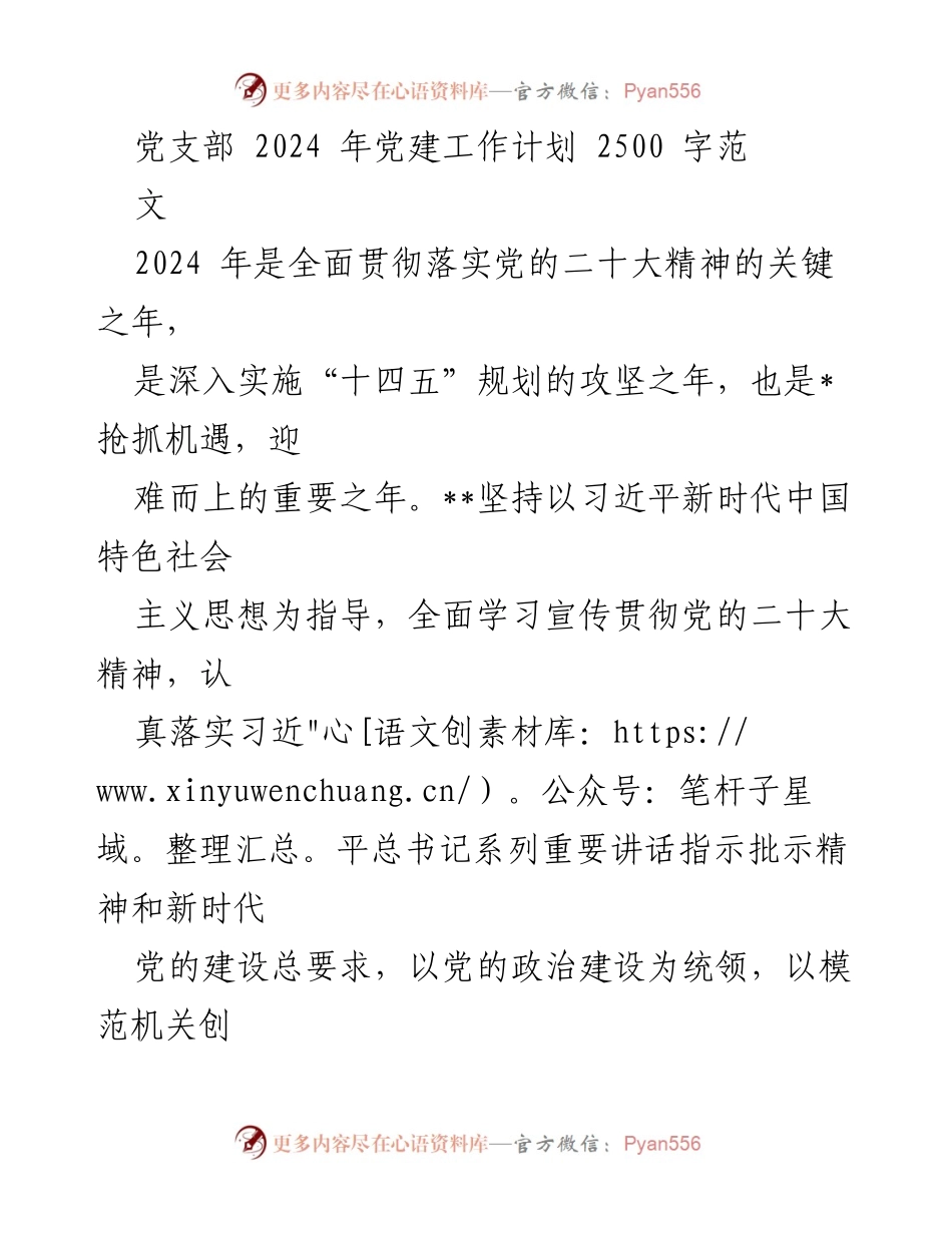 [工作计划] 党支部 - 2024年度党建工作计划实施方案.docx_第1页