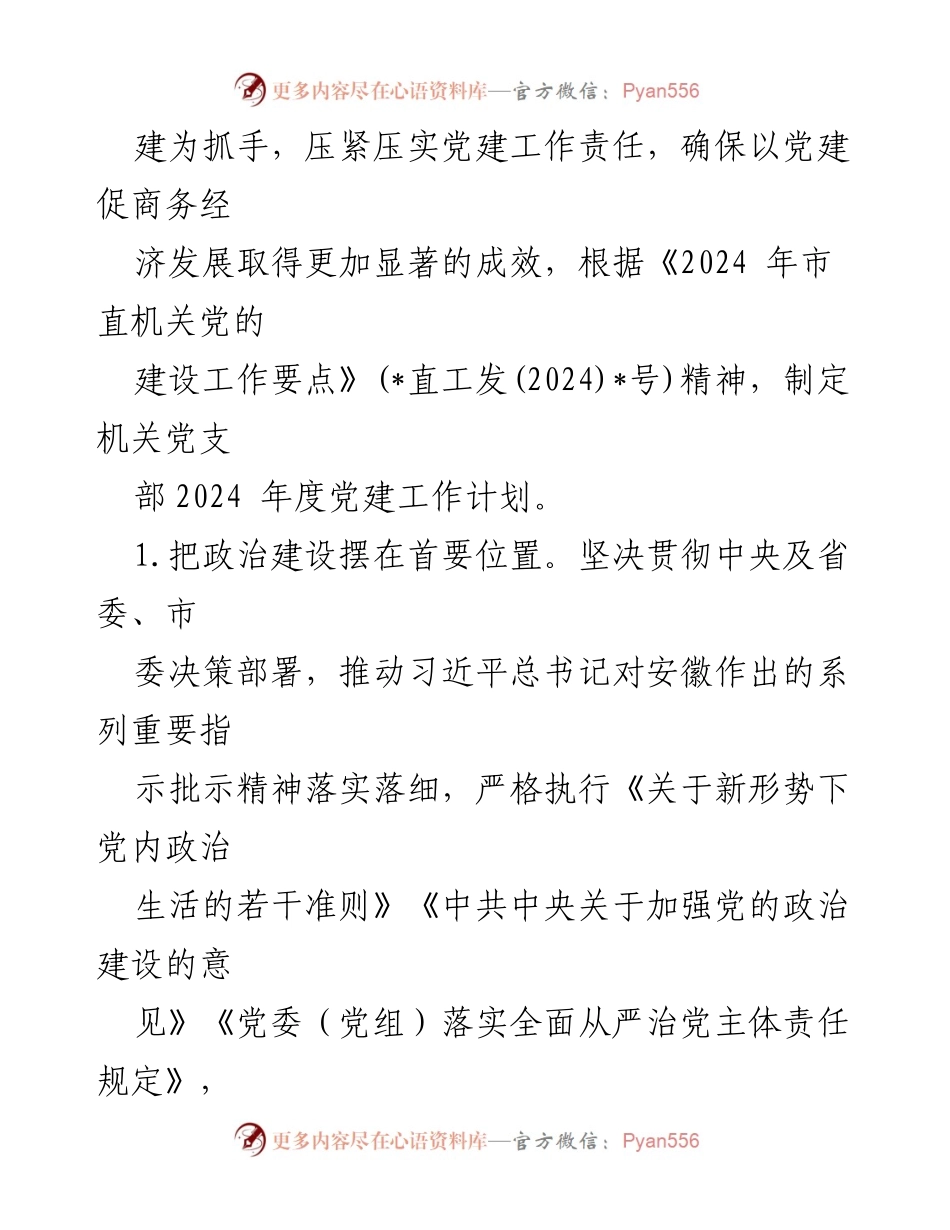 [工作计划] 党支部 - 2024年度党建工作计划实施方案.docx_第2页