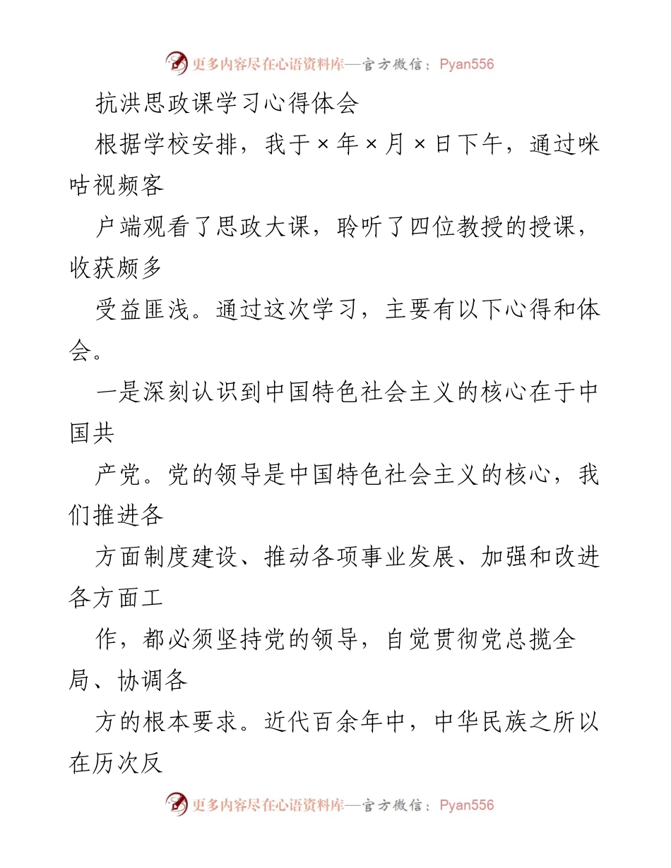 [心得体会] 抗洪思政课学习 - 深刻认识中国特色社会主义的核心与制度优势.docx_第1页