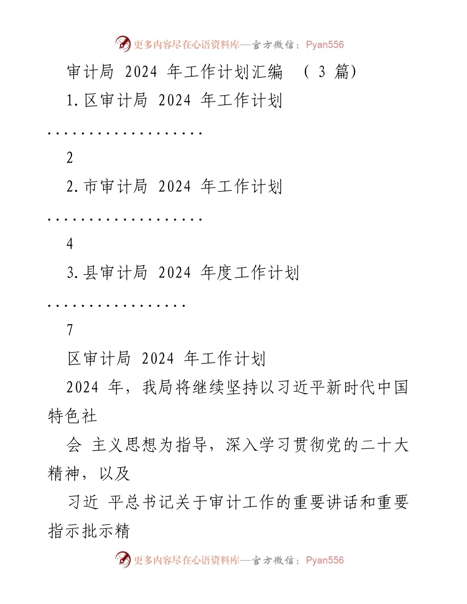 [工作计划] 审计局 - 2024年度审计工作计划汇编.docx_第1页