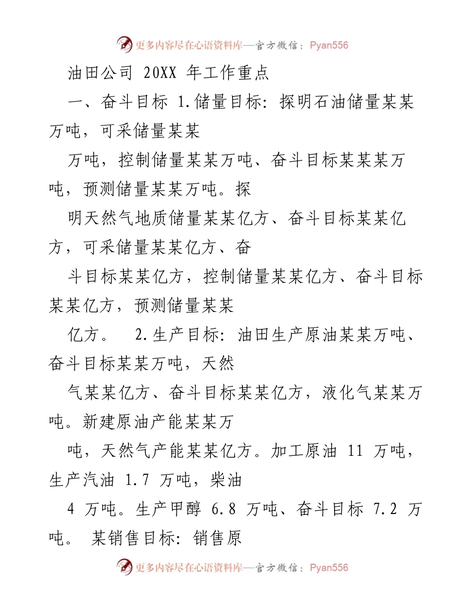 [工作计划] 油田公司 - 20XX年油田公司工作重点与目标部署.docx_第1页