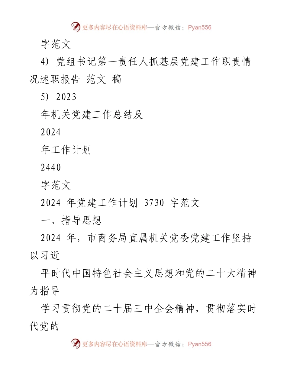 [工作计划] 党建工作会议 - 2024年市商务局党建工作计划与要点总结.docx_第2页